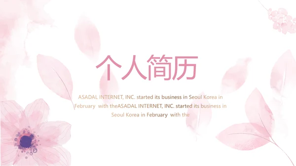 个人简历面试自我介绍岗位竞聘演讲PPT模板