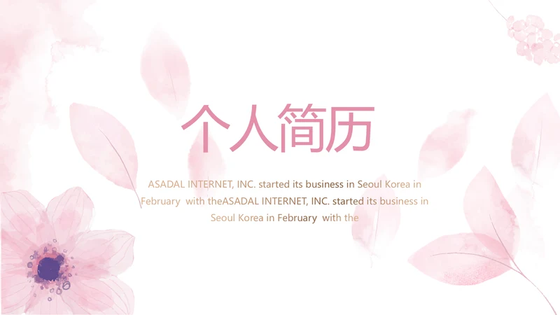 个人简历面试自我介绍岗位竞聘演讲PPT模板