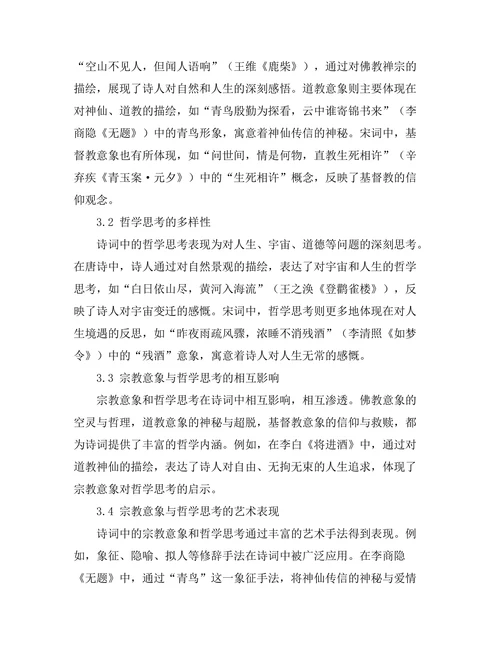 诗词中的宗教意象与哲学思考