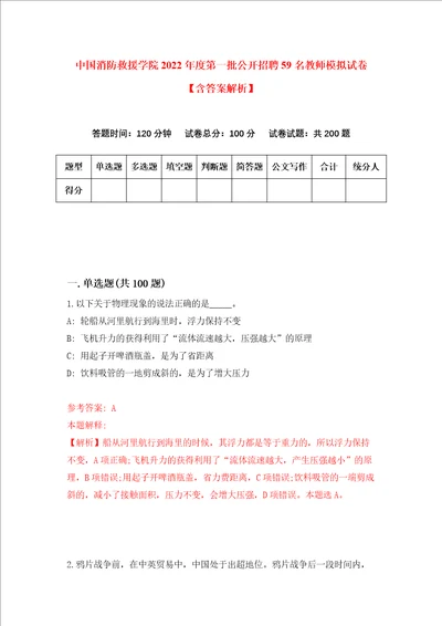 中国消防救援学院2022年度第一批公开招聘59名教师模拟试卷含答案解析2