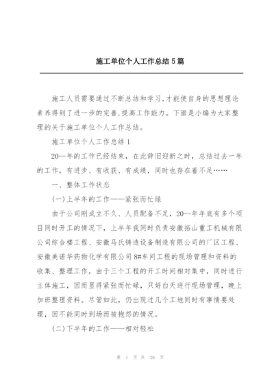 施工单位个人工作总结5篇.docx