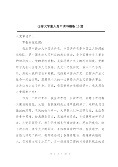 优秀大学生入党申请书模板10篇.docx