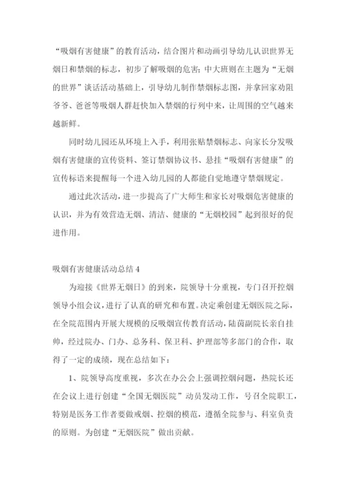 吸烟有害健康活动总结.docx