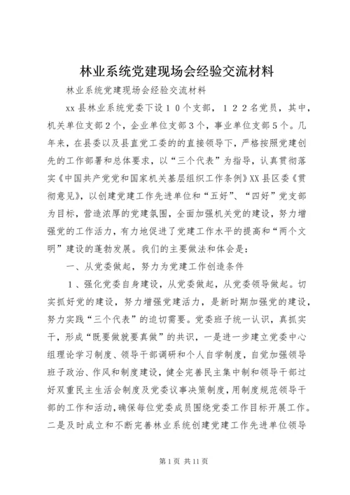 林业系统党建现场会经验交流材料 (3).docx