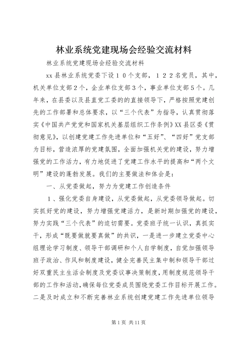 林业系统党建现场会经验交流材料 (3).docx