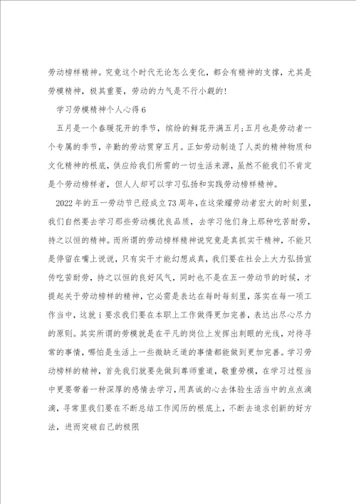 学习劳模精神个人心得七篇