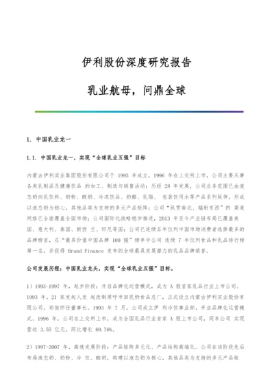 伊利股份深度研究报告-乳业航母-问鼎全球.docx