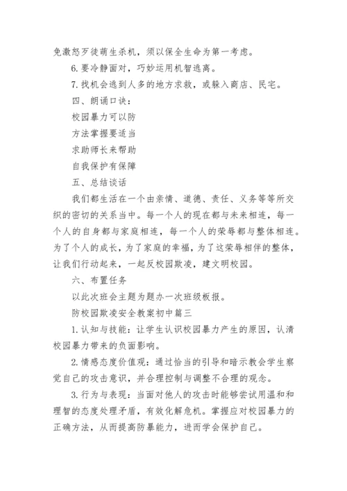 防校园欺凌安全教案初中(七篇).docx