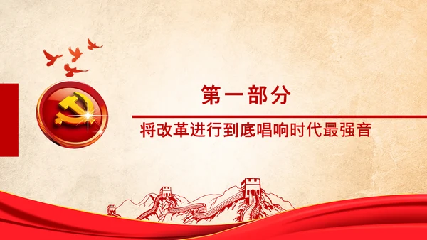 党委党课学习不忘初心将改革进行到底PPT