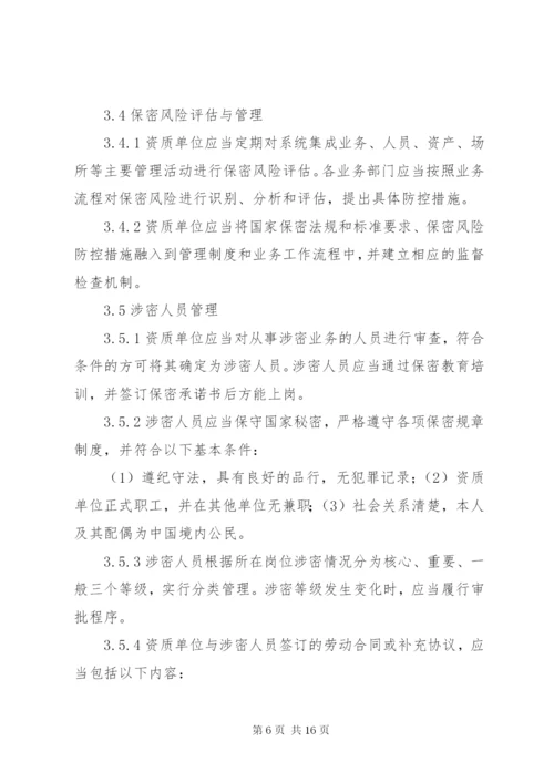 最新版涉密信息系统集成资质保密标准五篇 (3).docx