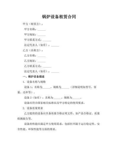 锅炉设备租赁合同