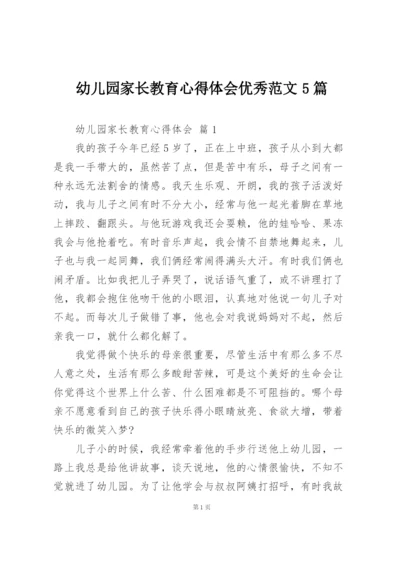 幼儿园家长教育心得体会优秀范文5篇.docx