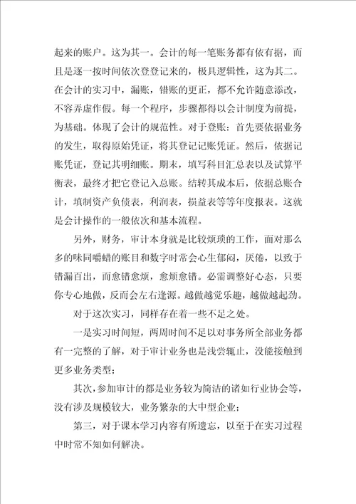 会计生实习报告模板汇编十篇