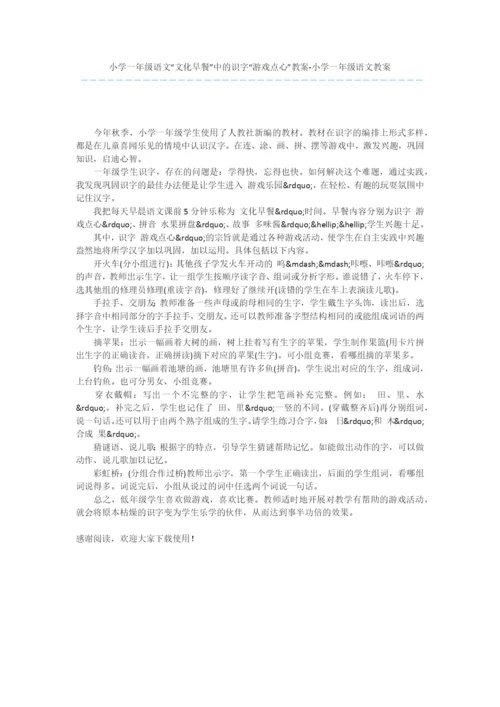 小学一年级语文“文化早餐”中的识字“游戏点心”教案-小学一年级语文教案.docx