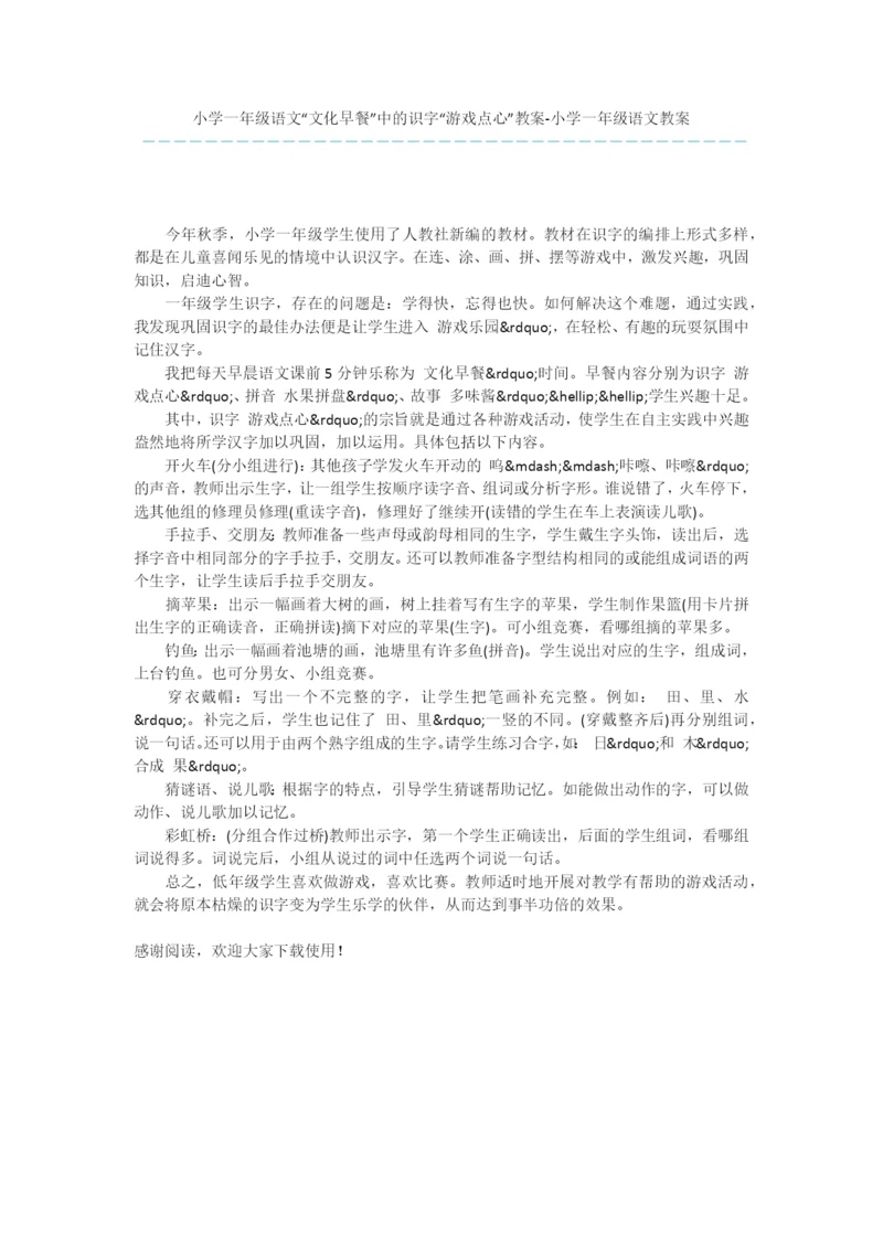 小学一年级语文“文化早餐”中的识字“游戏点心”教案-小学一年级语文教案.docx