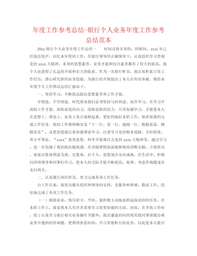 精编之年度工作参考总结银行个人业务年度工作参考总结范本.docx