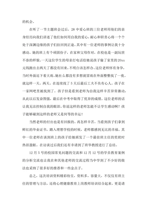 热门班主任培训心得体会十篇.docx