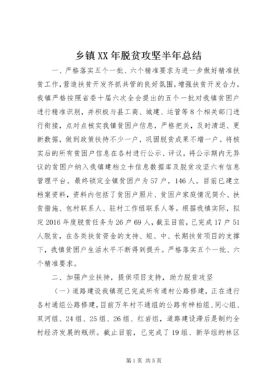 乡镇某年脱贫攻坚半年总结.docx