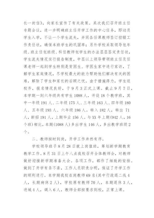 开学准备情况汇报范文.docx