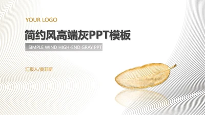 白色简约风线条总结汇报PPT模板