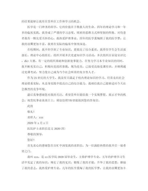 精编之医院护士求职信范文.docx