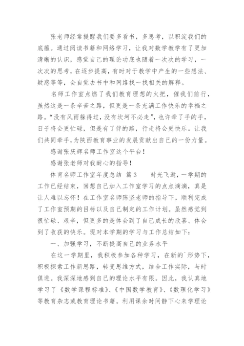 体育名师工作室年度总结.docx