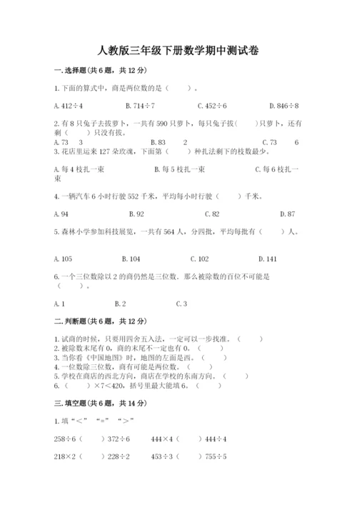 人教版三年级下册数学期中测试卷精品【全优】.docx