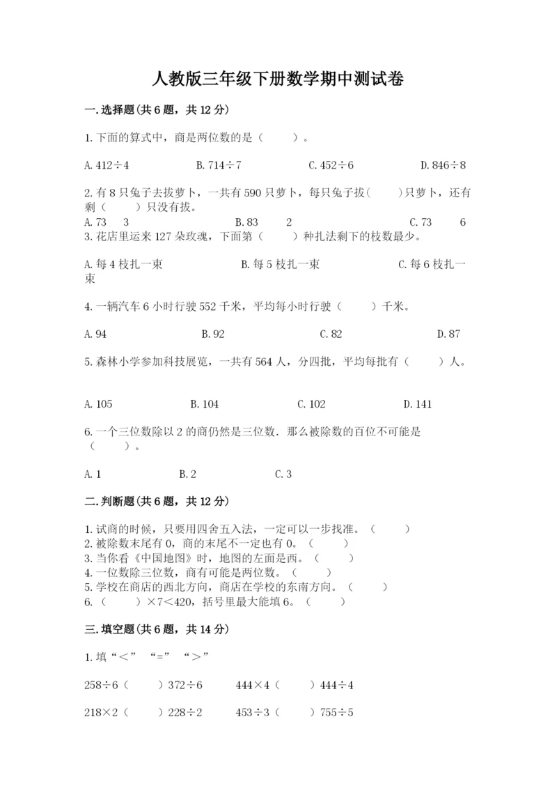 人教版三年级下册数学期中测试卷精品【全优】.docx