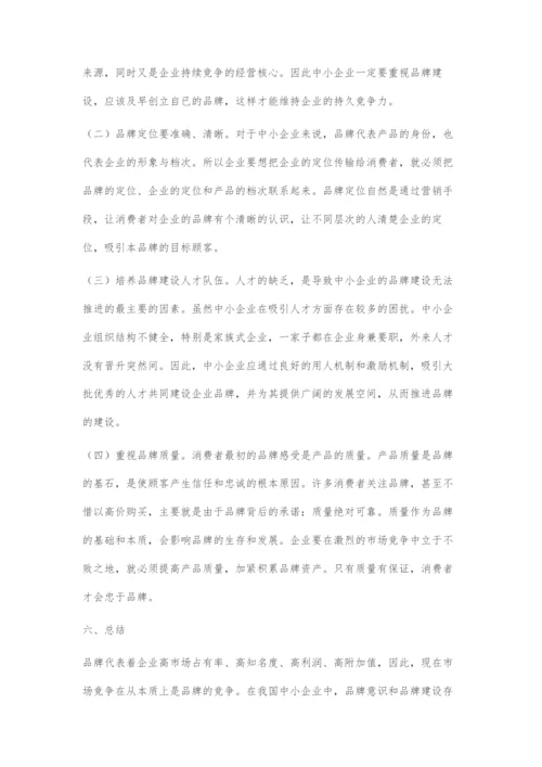 中小企业面临的品牌困境及对策.docx