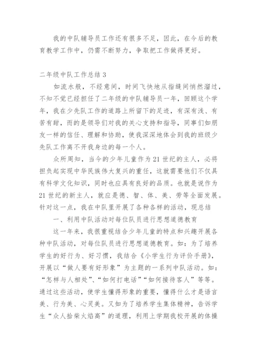 二年级中队工作总结.docx