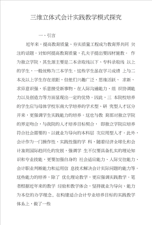 三维立体式会计实践教学模式探究