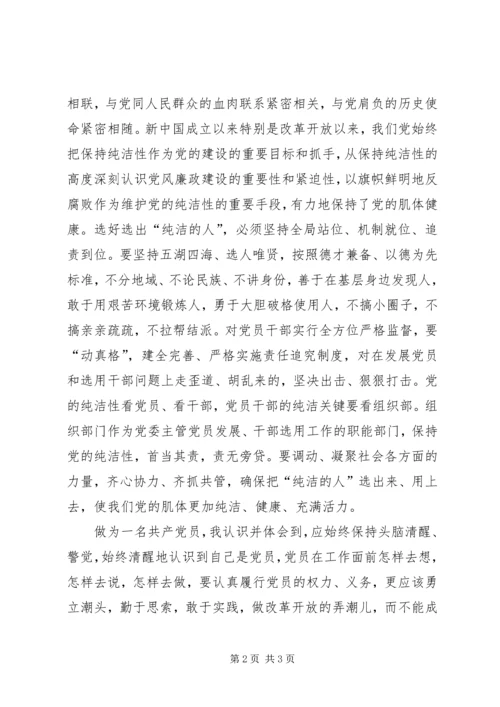 基层干部保持党的纯洁性主题教育活动体会 (2).docx