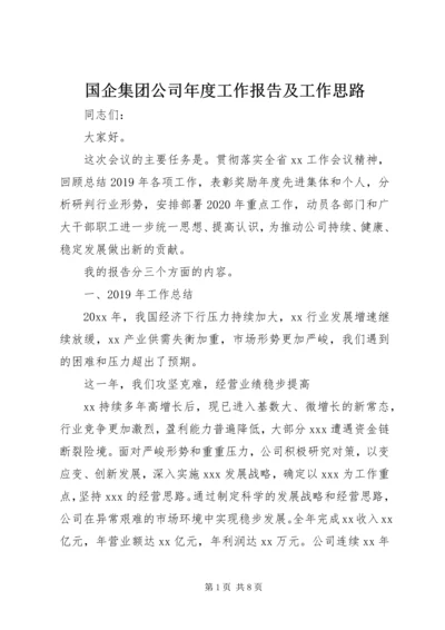 国企集团公司年度工作报告及工作思路.docx