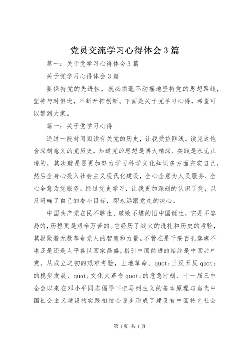党员交流学习心得体会3篇.docx