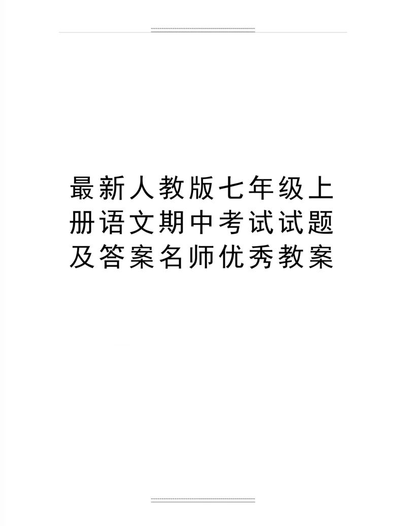 人教版七年级上册语文期中考试试题及答案名师教案.docx