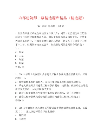 内部建筑师二级精选题库精品（精选题）