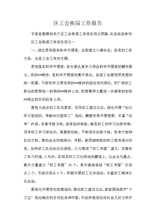 区工会换届工作报告