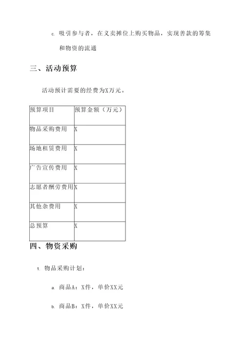 济困助学义卖活动策划书