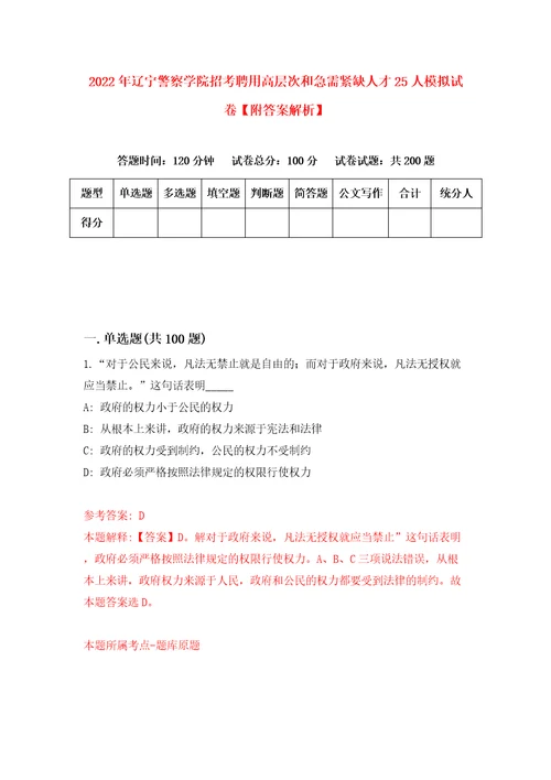 2022年辽宁警察学院招考聘用高层次和急需紧缺人才25人模拟试卷附答案解析7