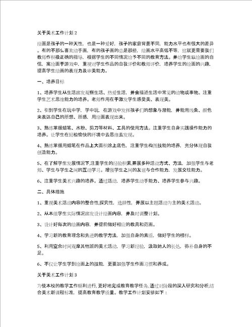 关于美术工作计划4篇简短的工作计划