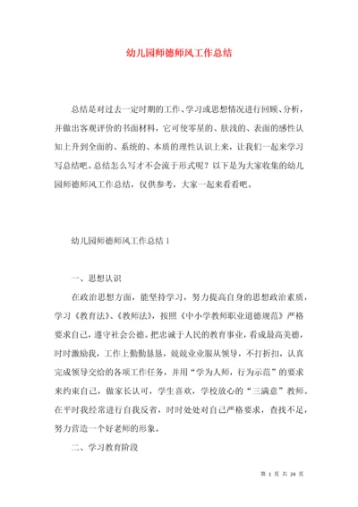 幼儿园师德师风工作总结.docx