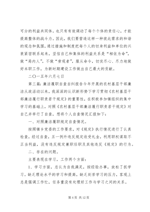 村党支部委员廉洁履职自查自纠报告.docx