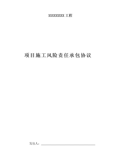 工程风险协议