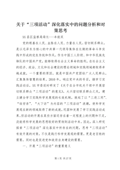 关于“三项活动”深化落实中的问题分析和对策思考.docx