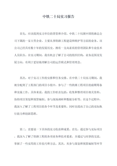 中铁二十局实习报告