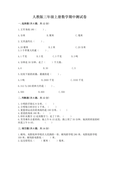 人教版三年级上册数学期中测试卷附答案下载.docx