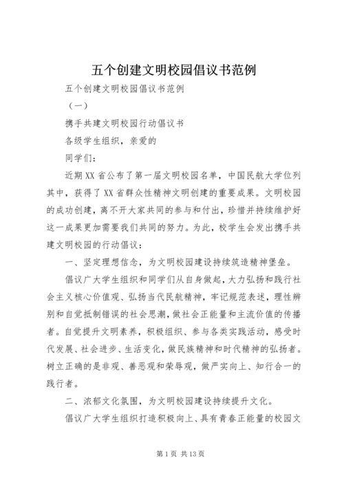 五个创建文明校园倡议书范例.docx