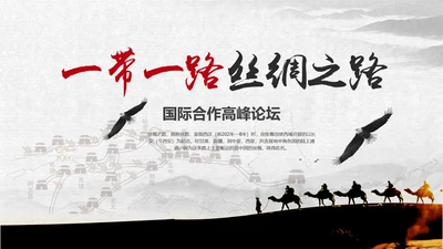 一带一路国际合作高峰论坛丝绸之路PPT模板