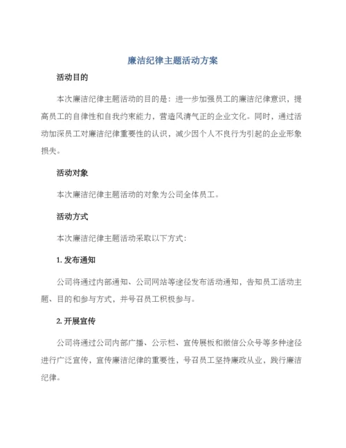 廉洁纪律主题活动方案.docx