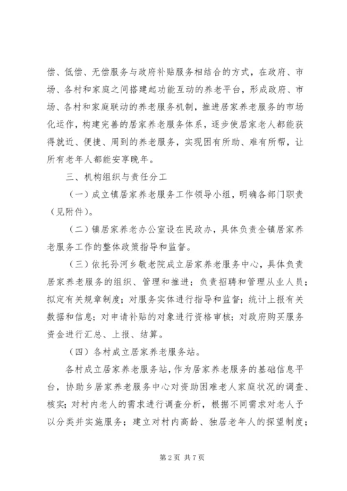 镇居家养老实施方案.docx